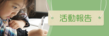 活動報告